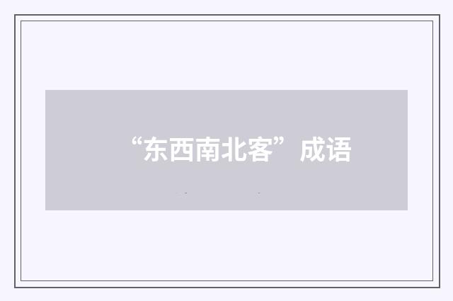 “东西南北客”成语