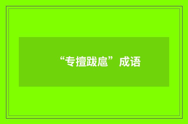 “专擅跋扈”成语