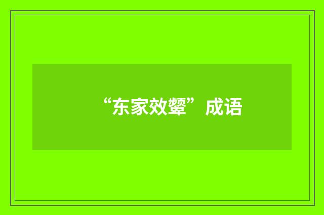 “东家效颦”成语