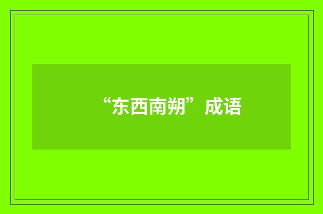 “东西南朔”成语