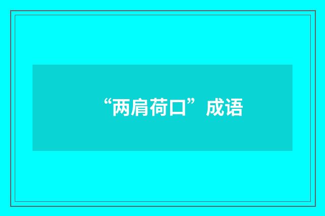 “两肩荷口”成语