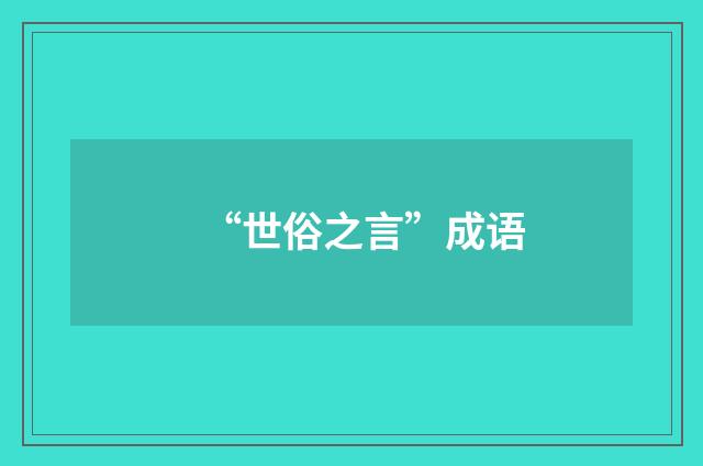 “世俗之言”成语