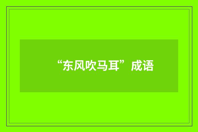 “东风吹马耳”成语