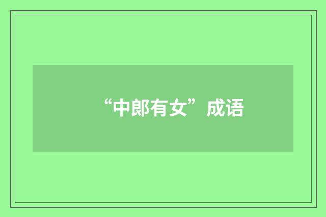 “中郞有女”成语