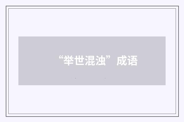 “举世混浊”成语