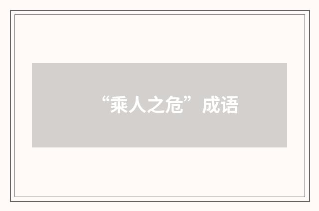 “乘人之危”成语