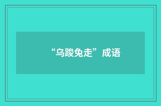 “乌踆兔走”成语