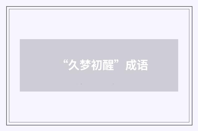 “久梦初醒”成语