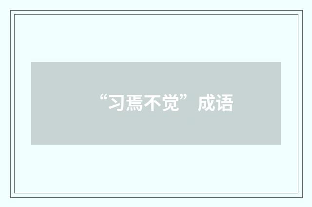 “习焉不觉”成语