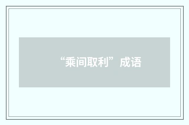 “乘间取利”成语