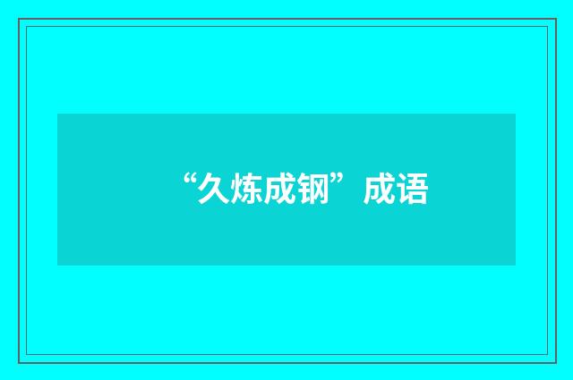 “久炼成钢”成语