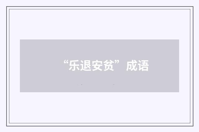 “乐退安贫”成语