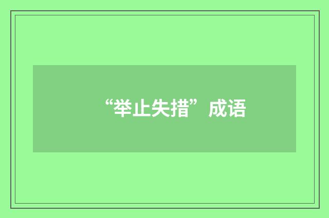 “举止失措”成语