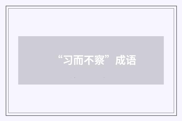 “习而不察”成语