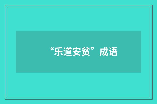 “乐道安贫”成语