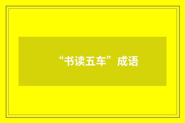 “书读五车”成语