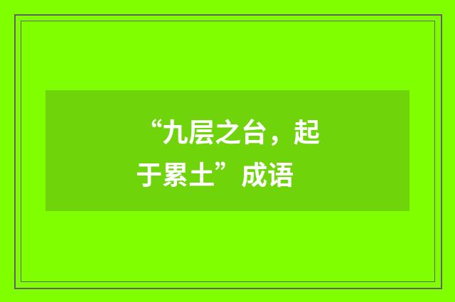 “九层之台，起于累土”成语