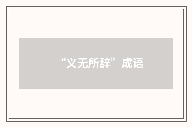 “义无所辞”成语