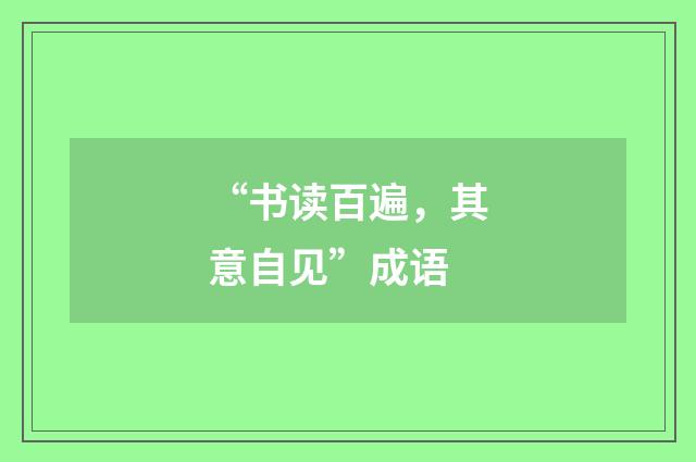 “书读百遍,其意自见”成语