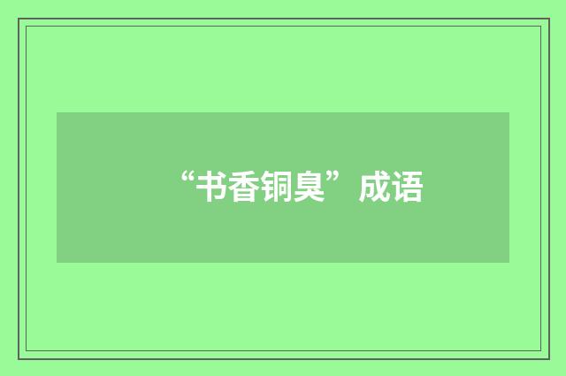 “书香铜臭”成语
