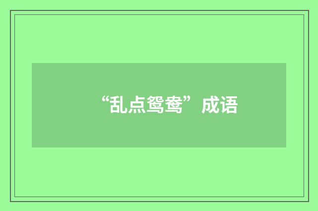 “乱点鸳鸯”成语