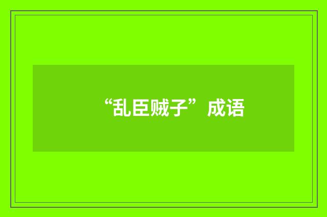 “乱臣贼子”成语