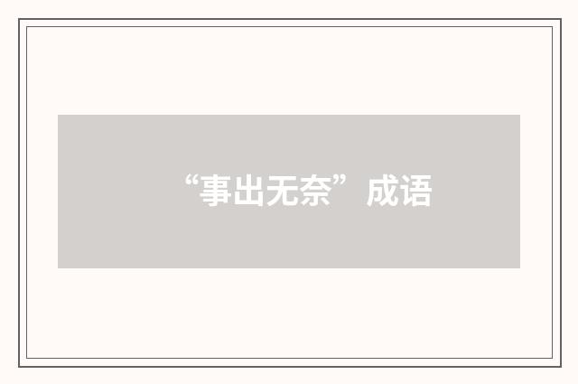“事出无奈”成语