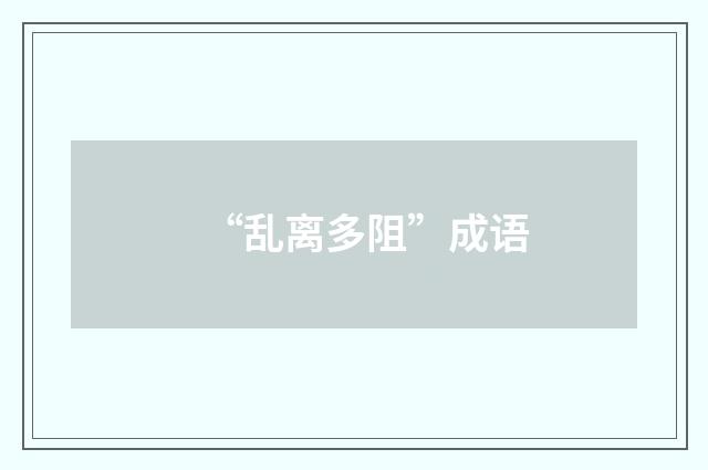 “乱离多阻”成语