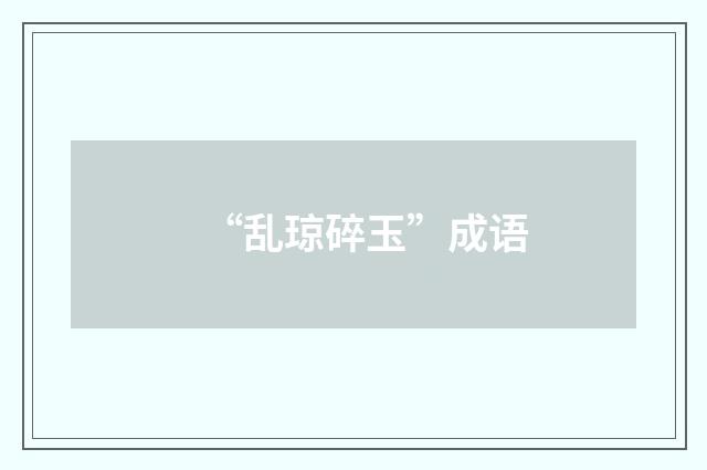 “乱琼碎玉”成语