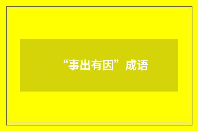 “事出有因”成语