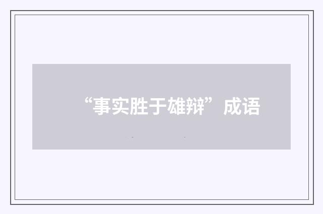 “事实胜于雄辩”成语