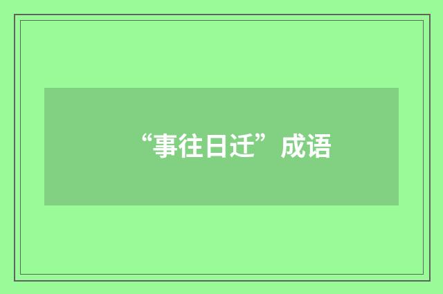 “事往日迁”成语