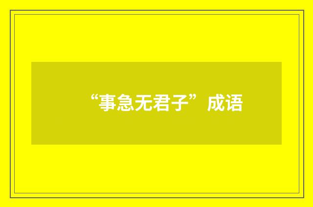 “事急无君子”成语