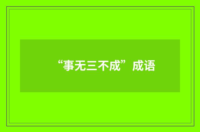 “事无三不成”成语