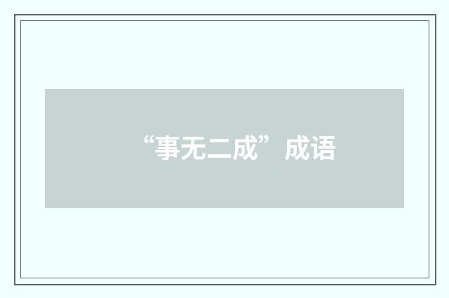 “事无二成”成语