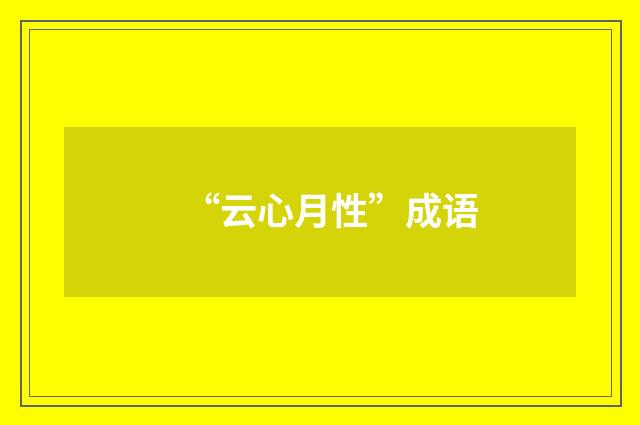 “云心月性”成语