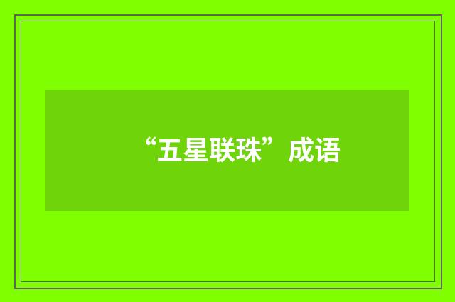 “五星联珠”成语