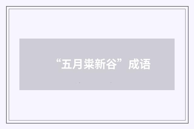“五月粜新谷”成语