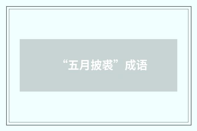 “五月披裘”成语