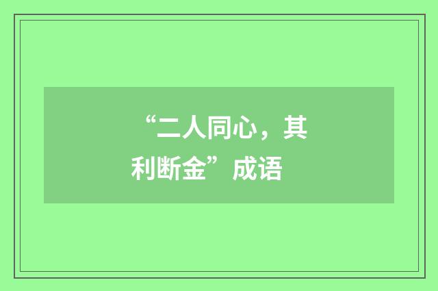 “二人同心，其利断金”成语