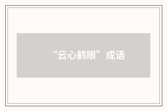 “云心鹤眼”成语