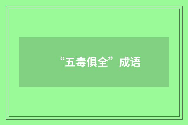 “五毒俱全”成语