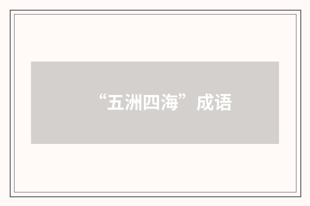 “五洲四海”成语