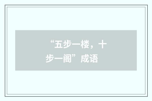 “五步一楼，十步一阁”成语