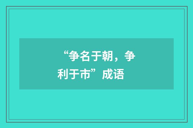 “争名于朝，争利于市”成语