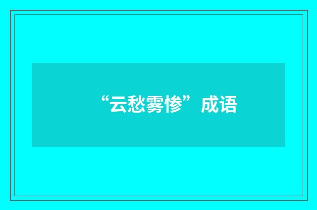 “云愁雾惨”成语