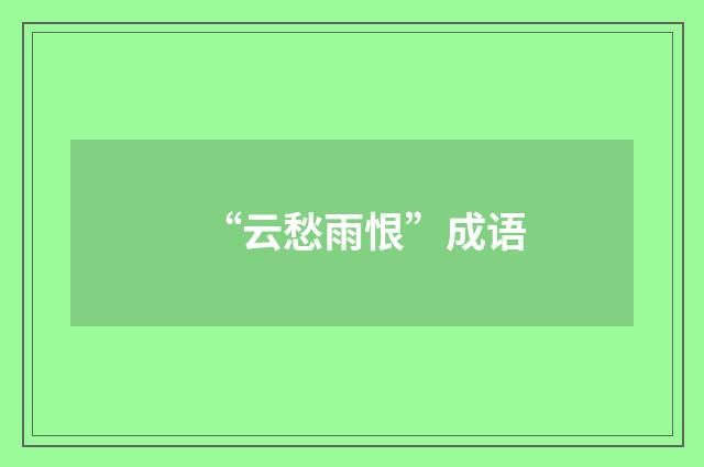“云愁雨恨”成语