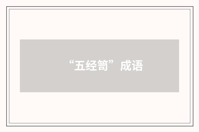 “五经笥”成语