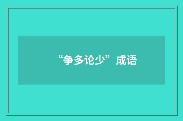 “争多论少”成语