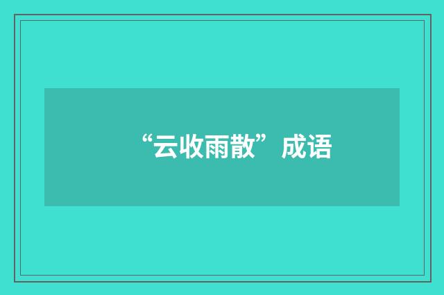 “云收雨散”成语